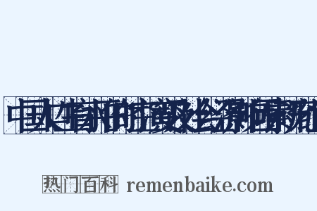 中国人口生育水平的时空演变及社会经济影响因素研究组词是什么意思的图片